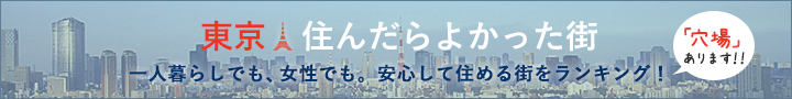 徹底調査！賃貸で住んだらよかった街BEST３０／東京23区で住みやすい街をランキング